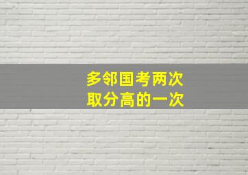 多邻国考两次 取分高的一次